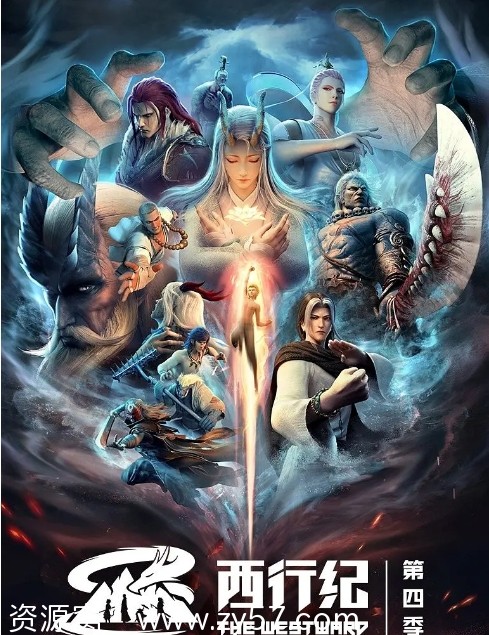 西行纪之重生篇海报