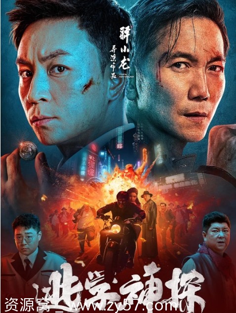 免费观看电影剧情/喜剧/悬疑《逃学神探》2022高清在线 - 零零盘