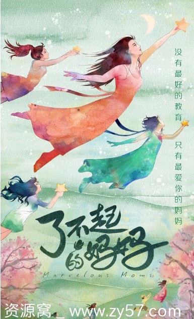 了不起的妈妈海报