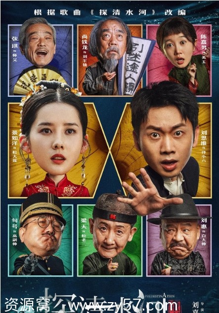 探清水河：重生电影海报