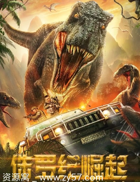 侏罗纪崛起海报