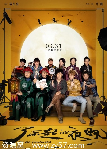 电影《了不起的夜晚》海报