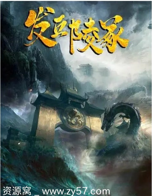 发丘陵冢电影海报