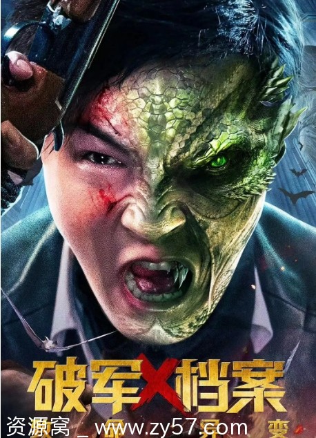 破军X档案致命异变海报