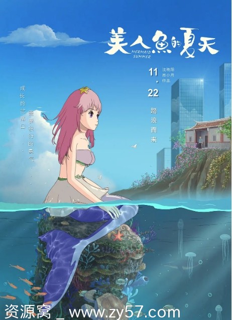美人鱼的夏天电影海报
