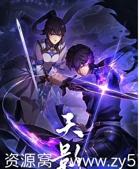 电视剧动作动画奇幻冒险《天影2024》全集在线观看 - 零零盘