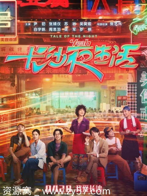 长沙夜生活电影海报