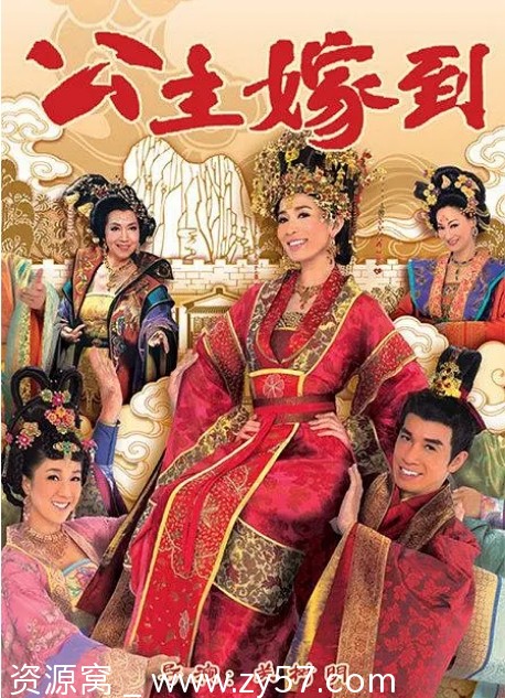 港剧《公主嫁到》（2010）喜剧爱情古装高清版豆瓣评分7.3免费观看 - 零零盘