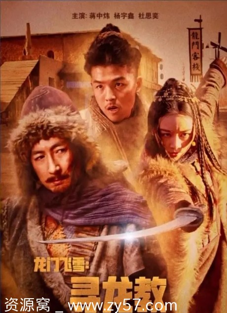 《龙门飞雪：寻龙教》电影海报