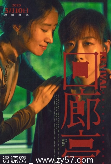 回廊亭电影海报