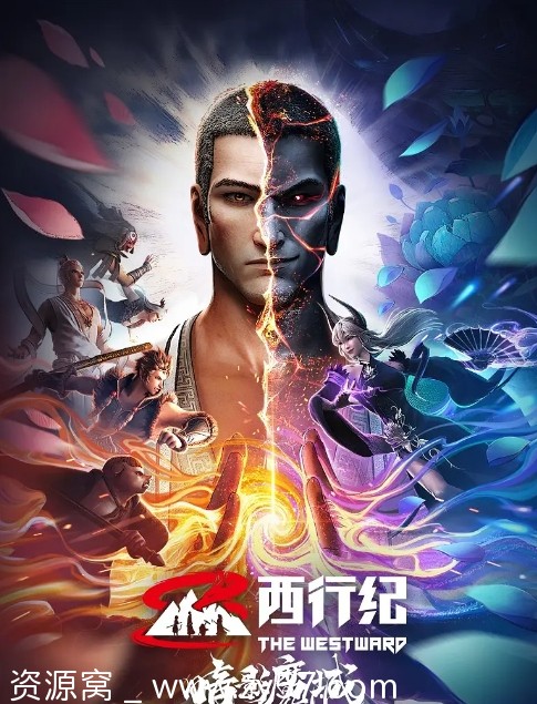 西行纪之暗影魔城海报