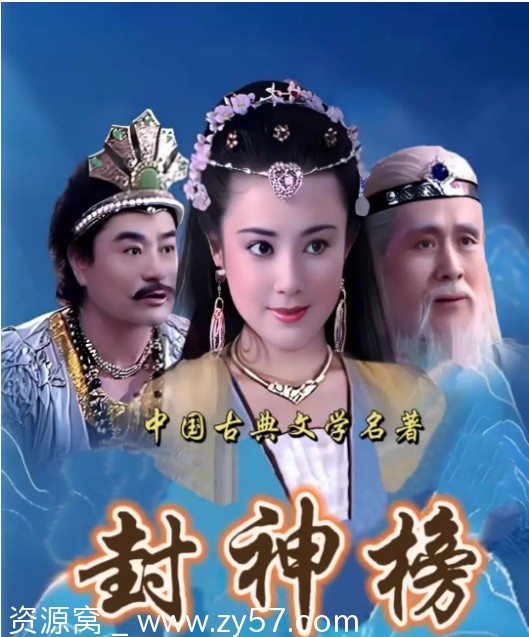 国剧经典《封神榜》1990版 蓝天野傅艺伟主演 剧情/奇幻/古装豆瓣8.2评分 - 零零盘