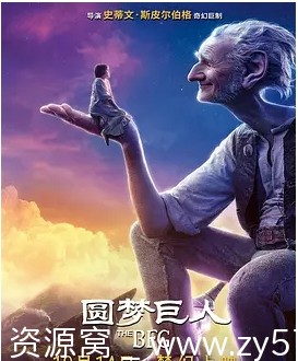 圆梦巨人电影海报