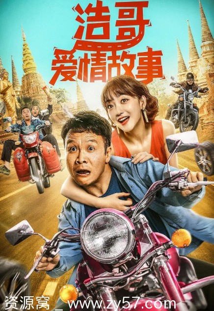 浩哥爱情故事海报