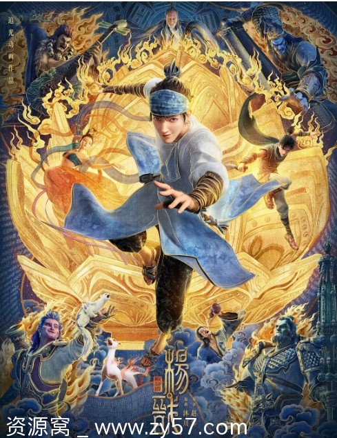 电影资源分享《新神榜：杨戬》（动作/动画/奇幻/冒险2022版） - 零零盘