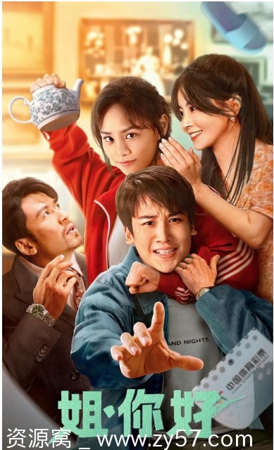 《姐，你好》电影海报