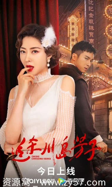 追杀川岛芳子电影海报