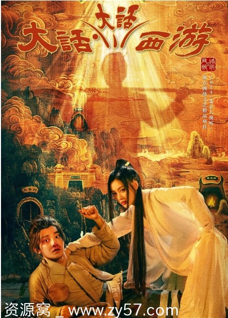大话大话西游海报
