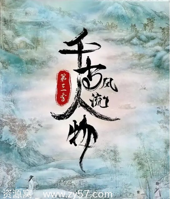 千古风流人物第三季海报