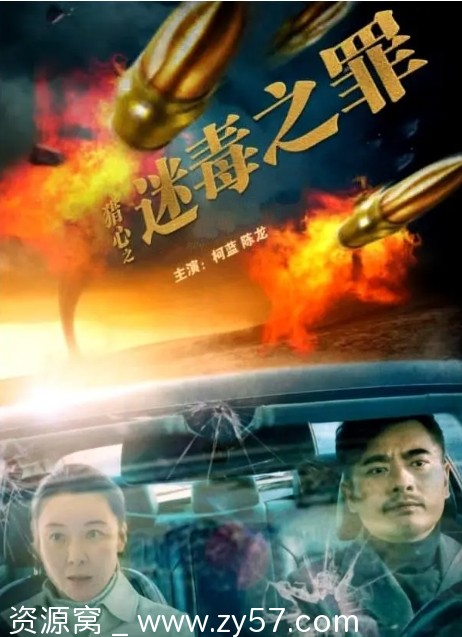 猎心之迷毒之罪海报