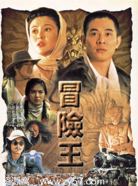电影 动作片 《冒险王》香港版（1996）高清资源分享 - 零零盘