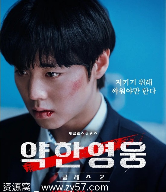 弱美男英雄第二季海报