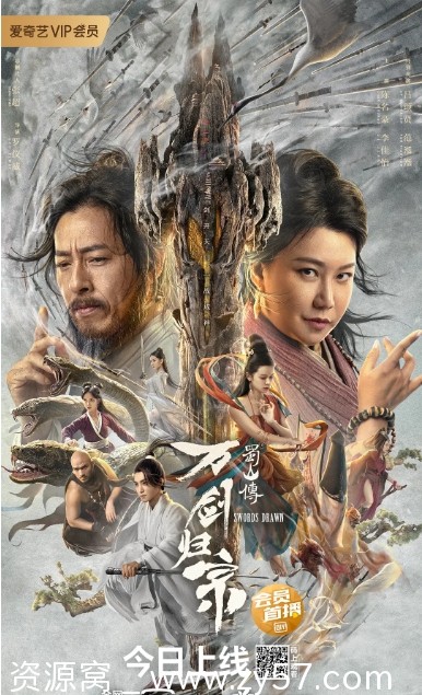 蜀山传：万剑归宗海报