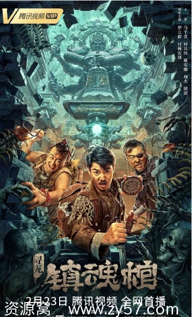 电影悬疑惊悚恐怖《寻龙镇魂棺》2023高清完整版在线观看 - 零零盘