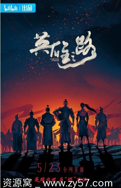 英雄之路海报