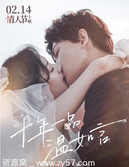电影剧情/爱情片《十年一品温如言》2022高清完整版在线观看 - 零零盘