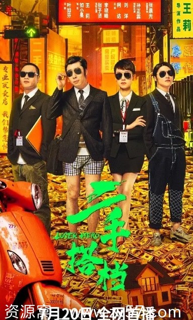 二手搭档电影海报