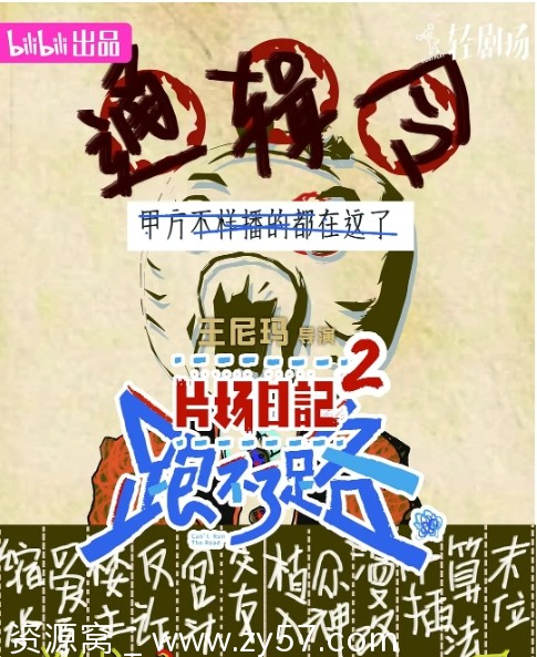 片场日记 跑不了路 海报