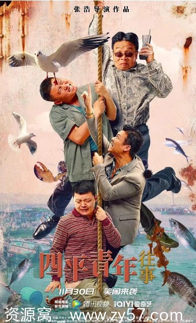 四平青年往事电影海报