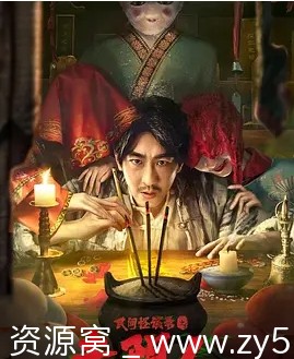 民间怪谈录之走阴人海报