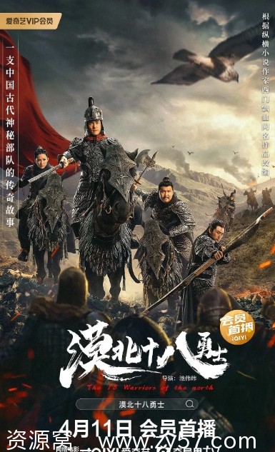免费观看电影剧情/战争/古装《漠北十八勇士》2023高清完整版 - 零零盘