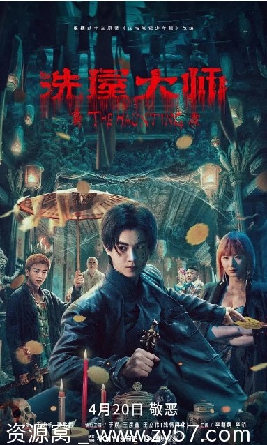 洗屋大师电影海报