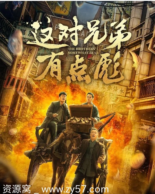 这对兄弟有点彪海报