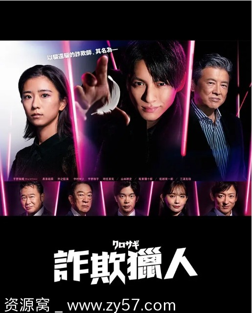 欺诈猎人海报