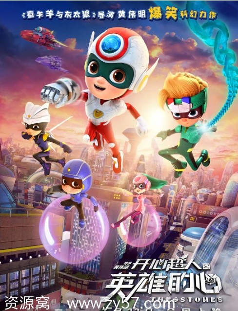 开心超人之英雄的心电影海报