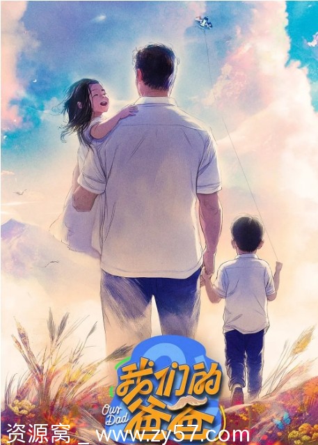 高清完整版国内热门综艺真人秀《我们的爸爸》（2025）在线观看 - 零零盘