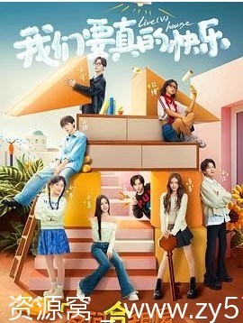 2024热门真人秀《友间合租屋》揭秘都市青年合租生活与友情 - 零零盘