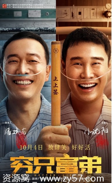 电影喜剧《穷兄富弟》2023高清完整版在线观看 - 零零盘