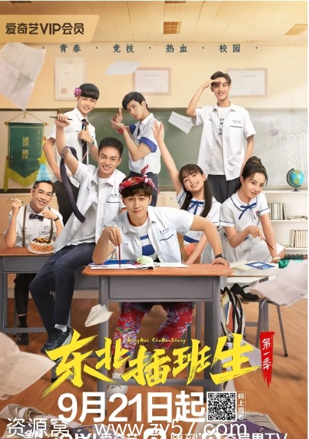 东北插班生海报