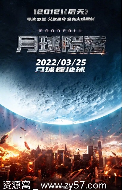 电影资源分享 科幻灾难片《月球陨落》美国版2022 - 零零盘