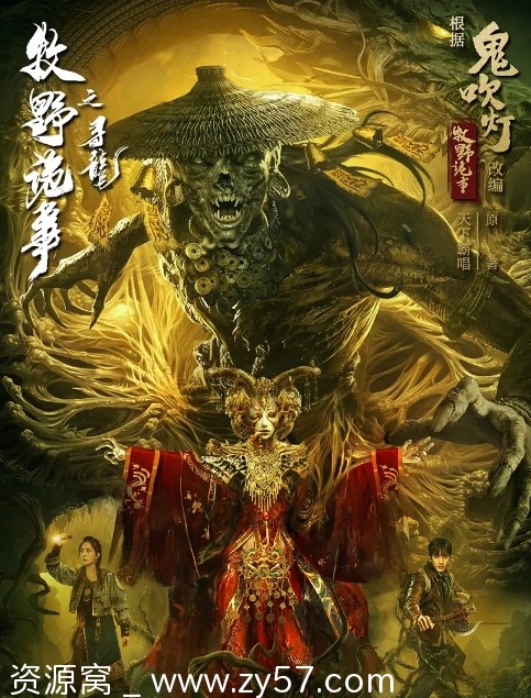 电影《牧野诡事之寻龙》海报