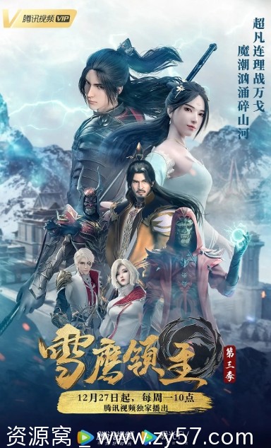 雪鹰领主 第三季海报