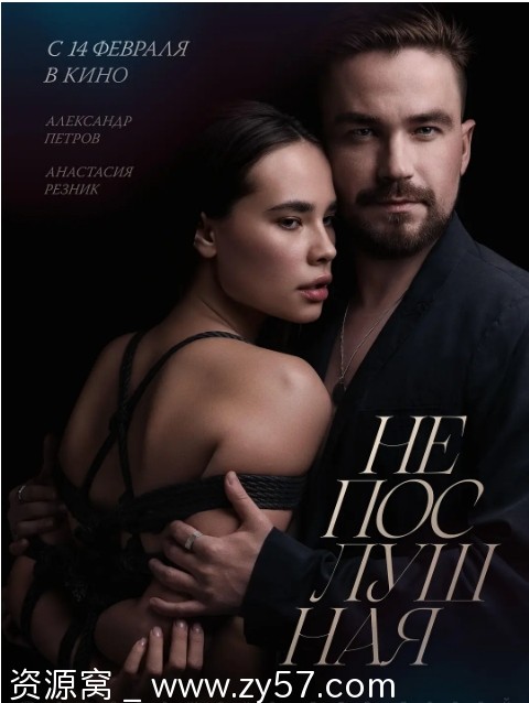 俄罗斯电影《不听话的女孩》（2023）剧情解析 - 零零盘