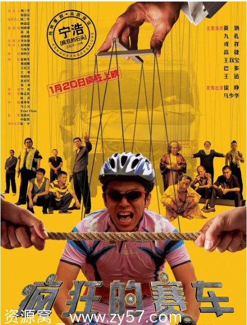 疯狂的赛车电影海报