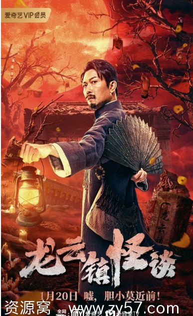 龙云镇怪谈电影海报