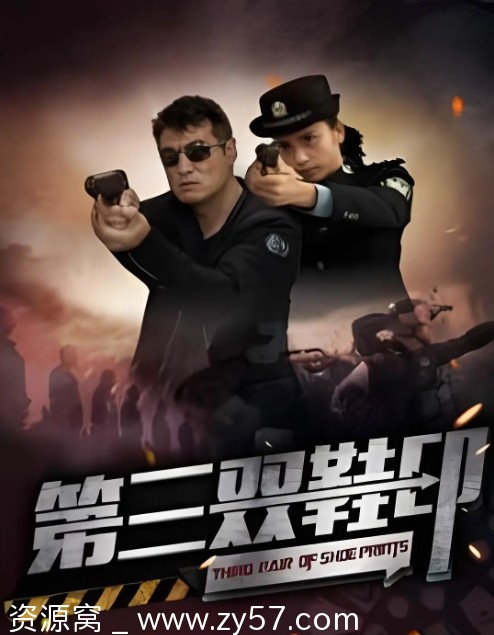 悬疑犯罪大片第三双鞋印2023完整版在线观看 - 零零盘